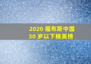 2020 福布斯中国 30 岁以下精英榜